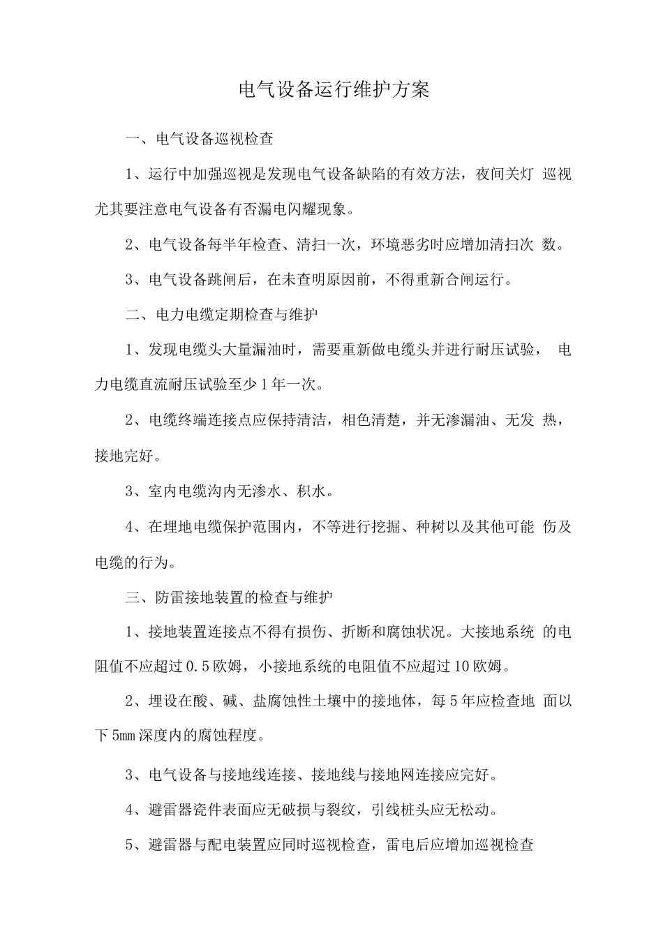电气设备运行维护方案_第1页
