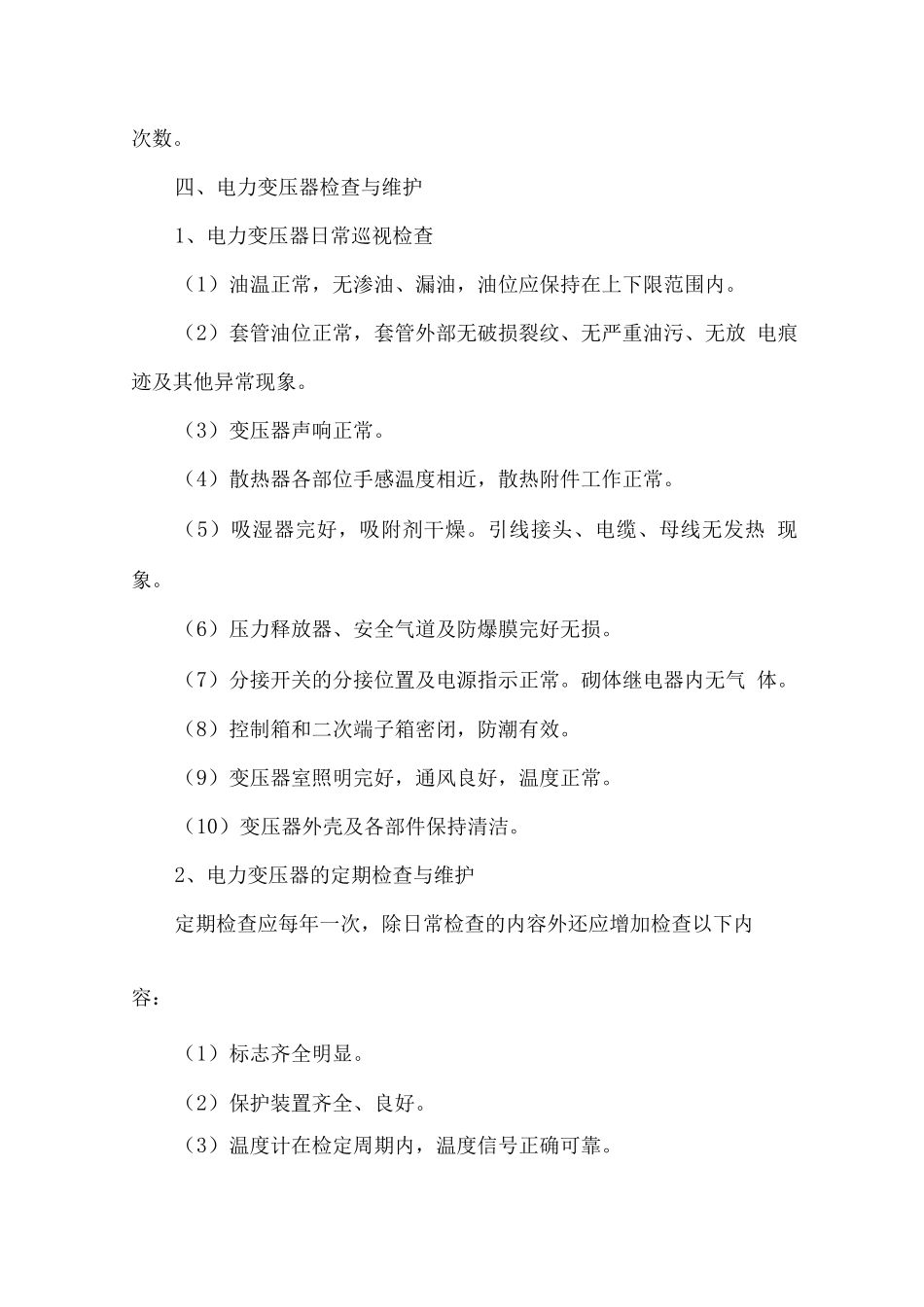 电气设备运行维护方案_第2页