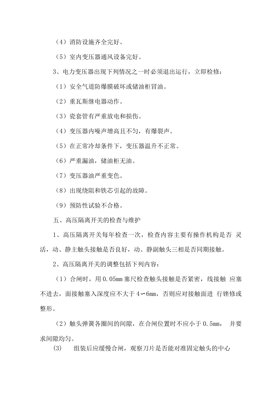 电气设备运行维护方案_第3页