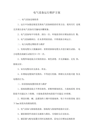 电气设备运行维护方案