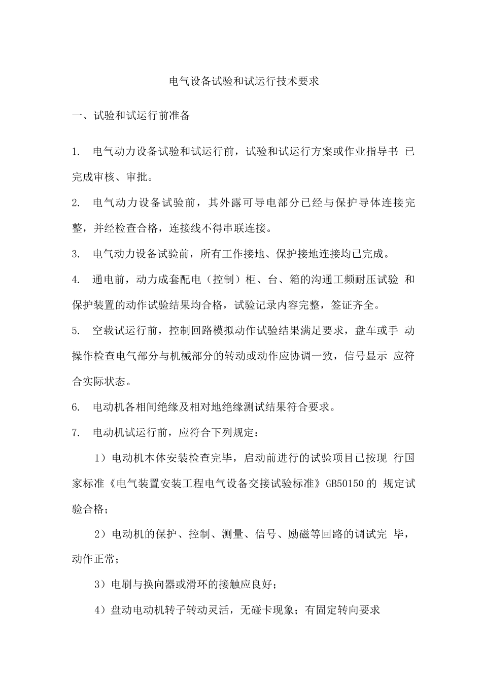 电气设备试验和试运行技术要求_第1页