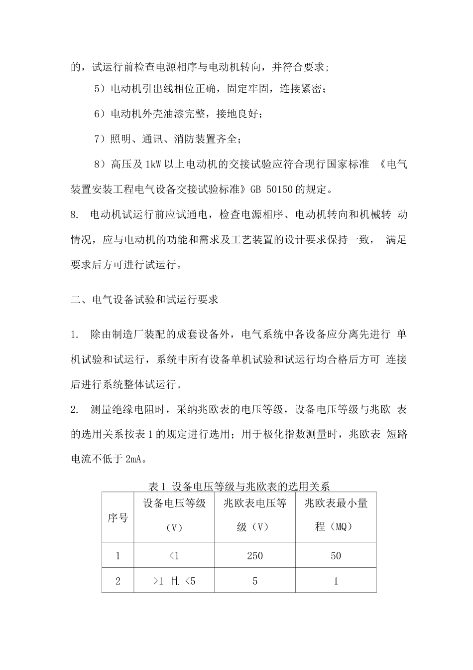 电气设备试验和试运行技术要求_第2页