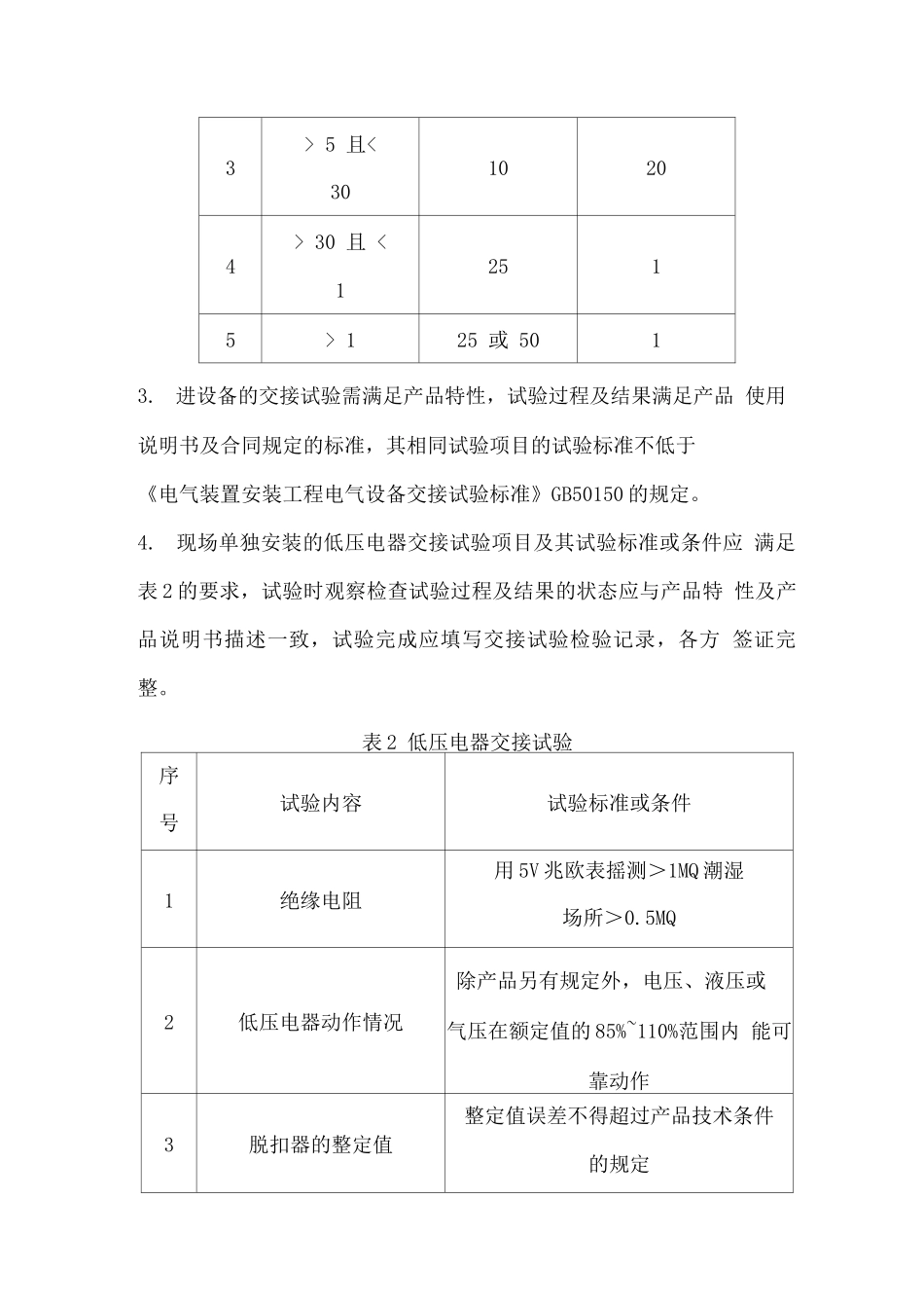 电气设备试验和试运行技术要求_第3页