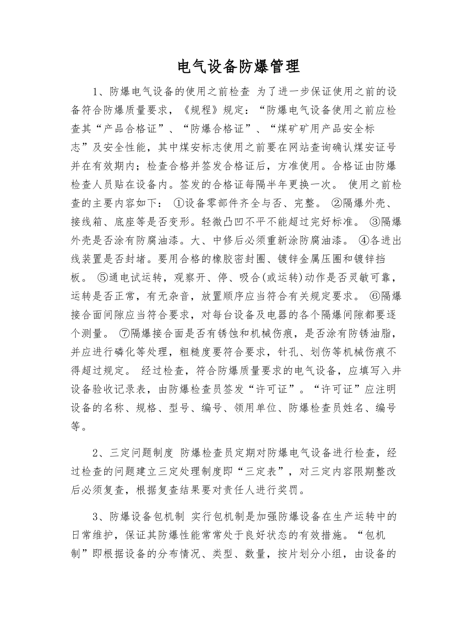 电气设备防爆管理_第1页