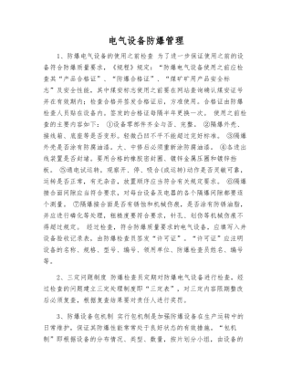 电气设备防爆管理