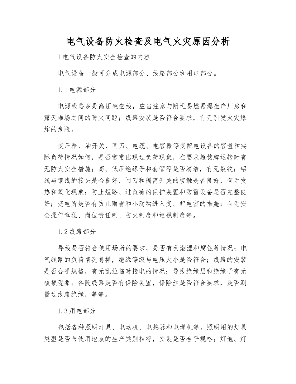 电气设备防火检查及电气火灾原因分析_第1页