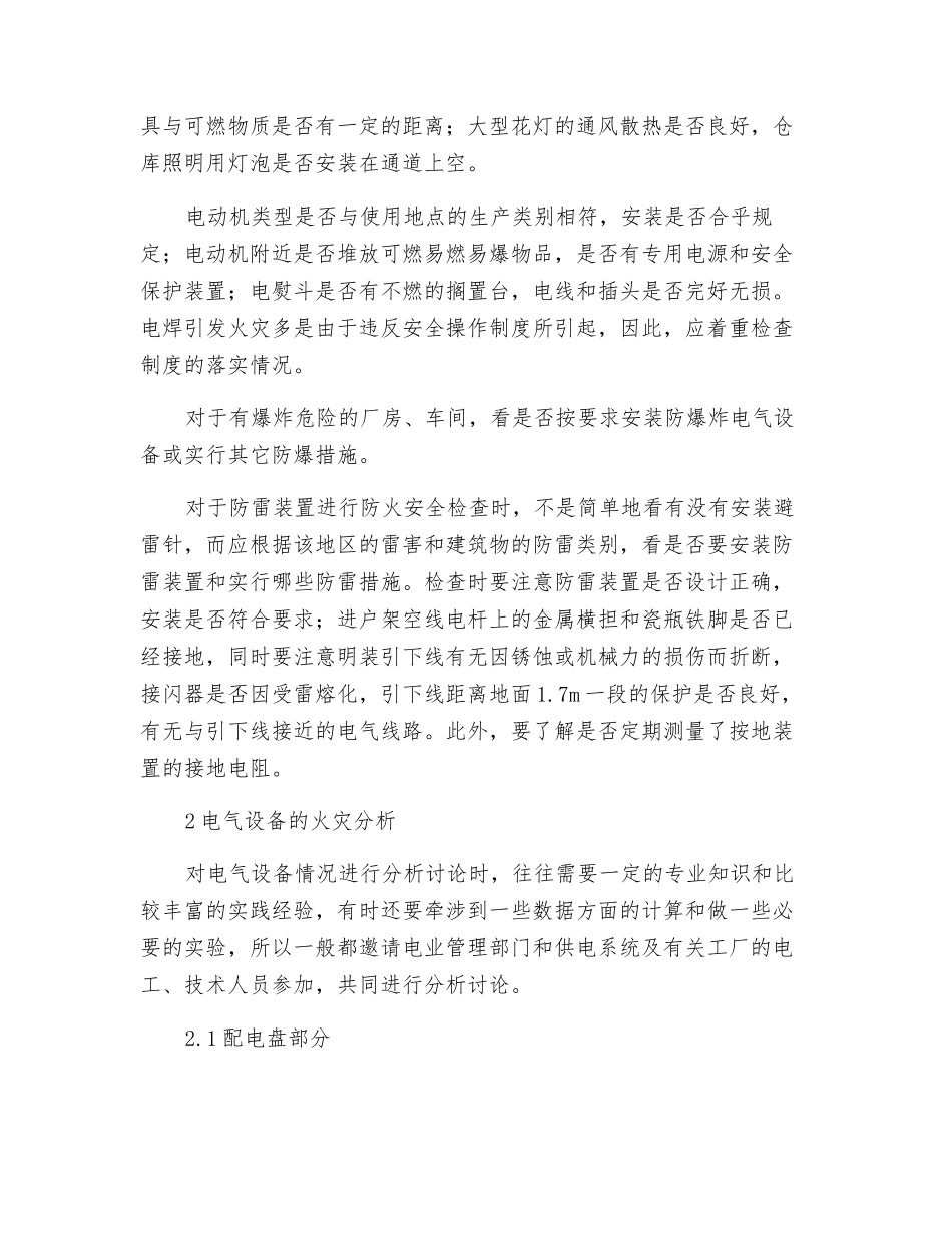 电气设备防火检查及电气火灾原因分析_第2页