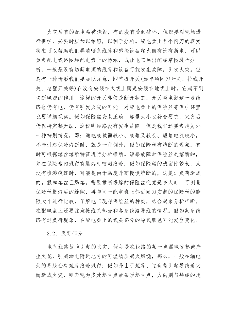 电气设备防火检查及电气火灾原因分析_第3页