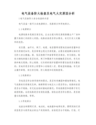 电气设备防火检查及电气火灾原因分析