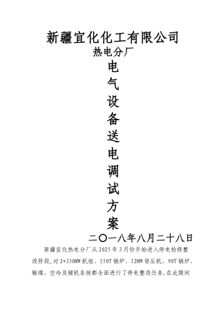 电气设备送电调试方案