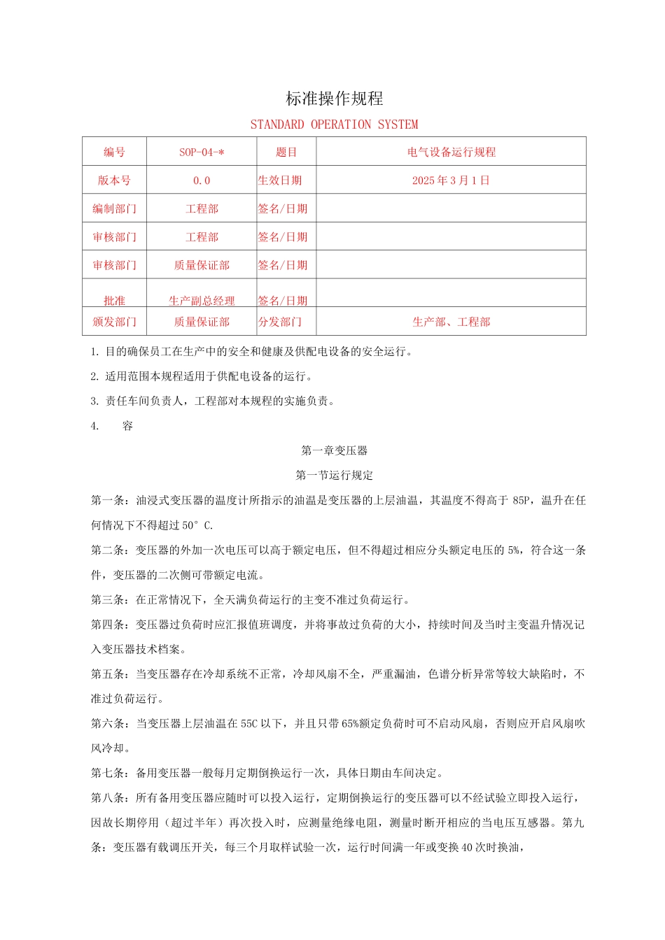 电气设备运行规程_第1页
