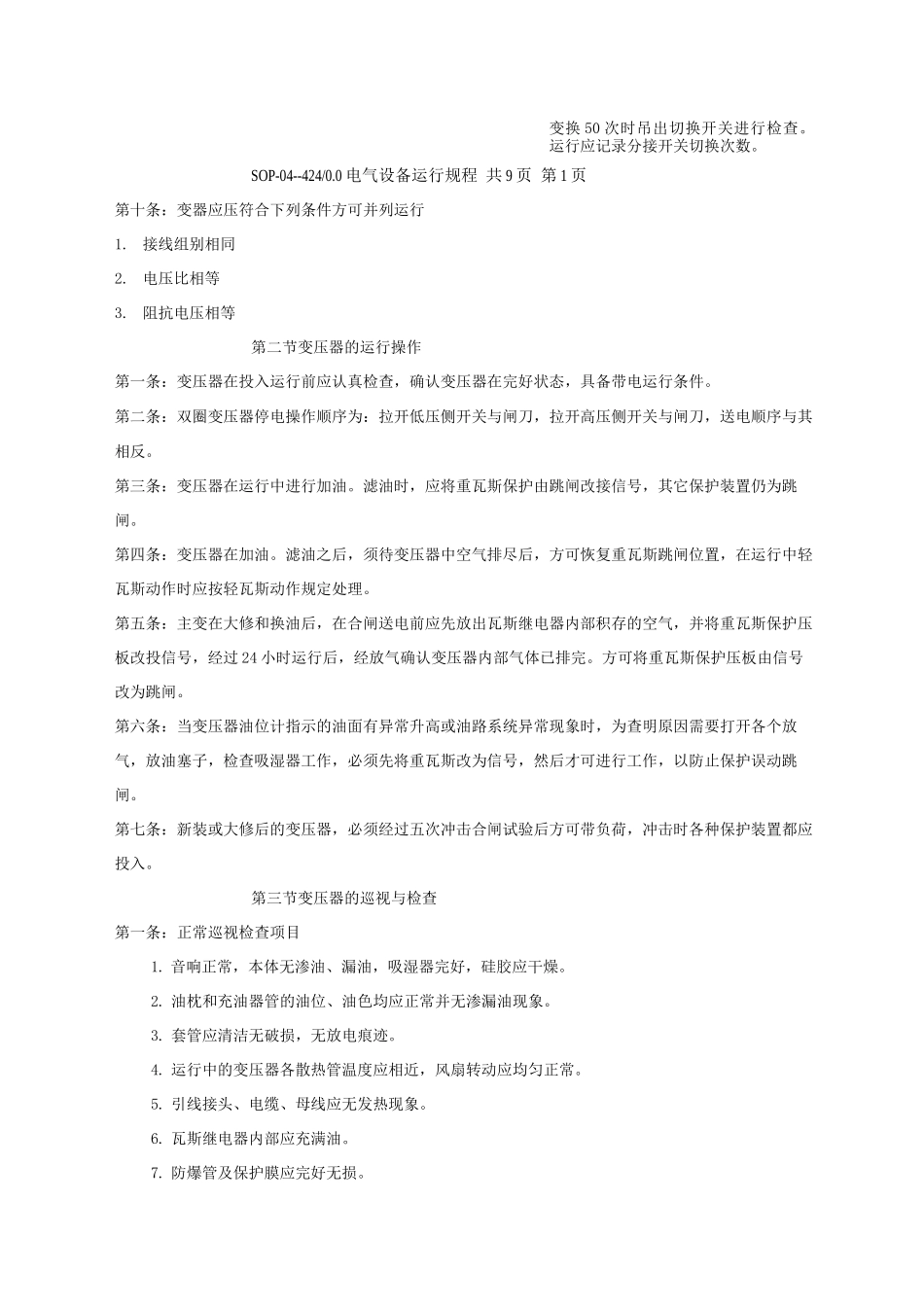 电气设备运行规程_第2页