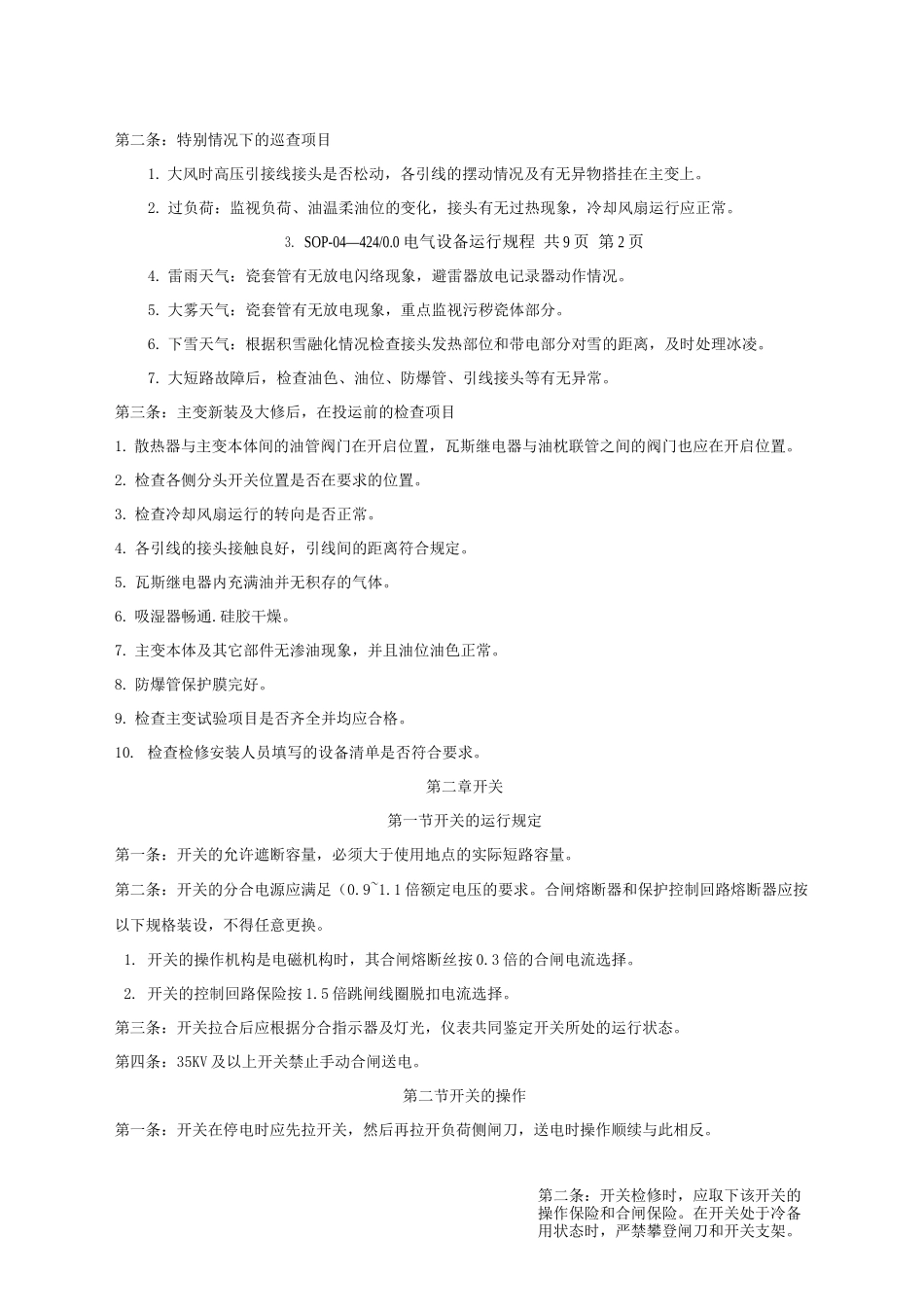 电气设备运行规程_第3页