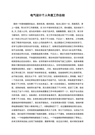 电气设计个人年度工作总结