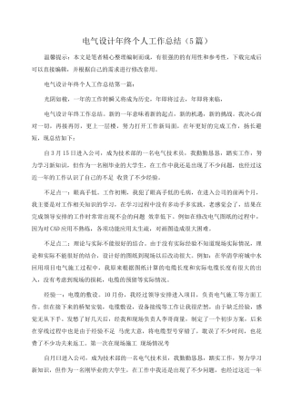 电气设计年终个人工作总结范文