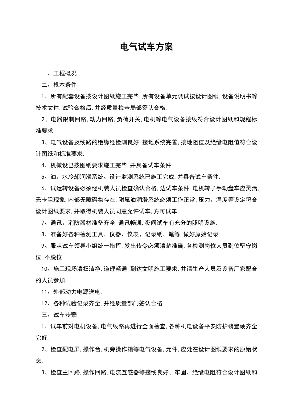 电气试车方案_第1页