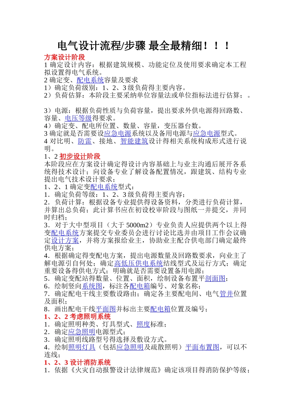 电气设计流程及内容---最全最详细_第1页