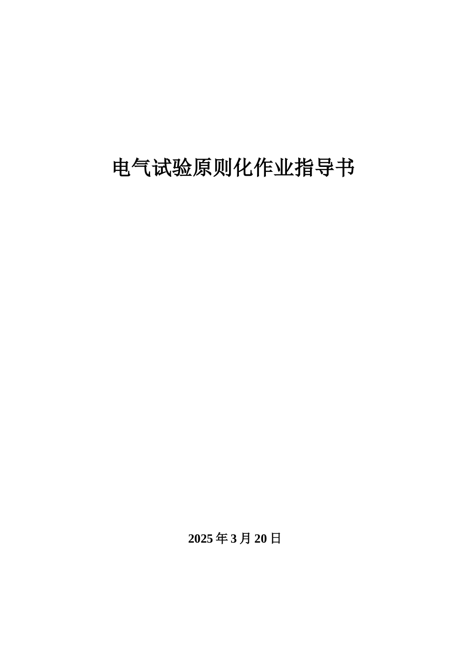 电气试验标准化作业指导书_第1页