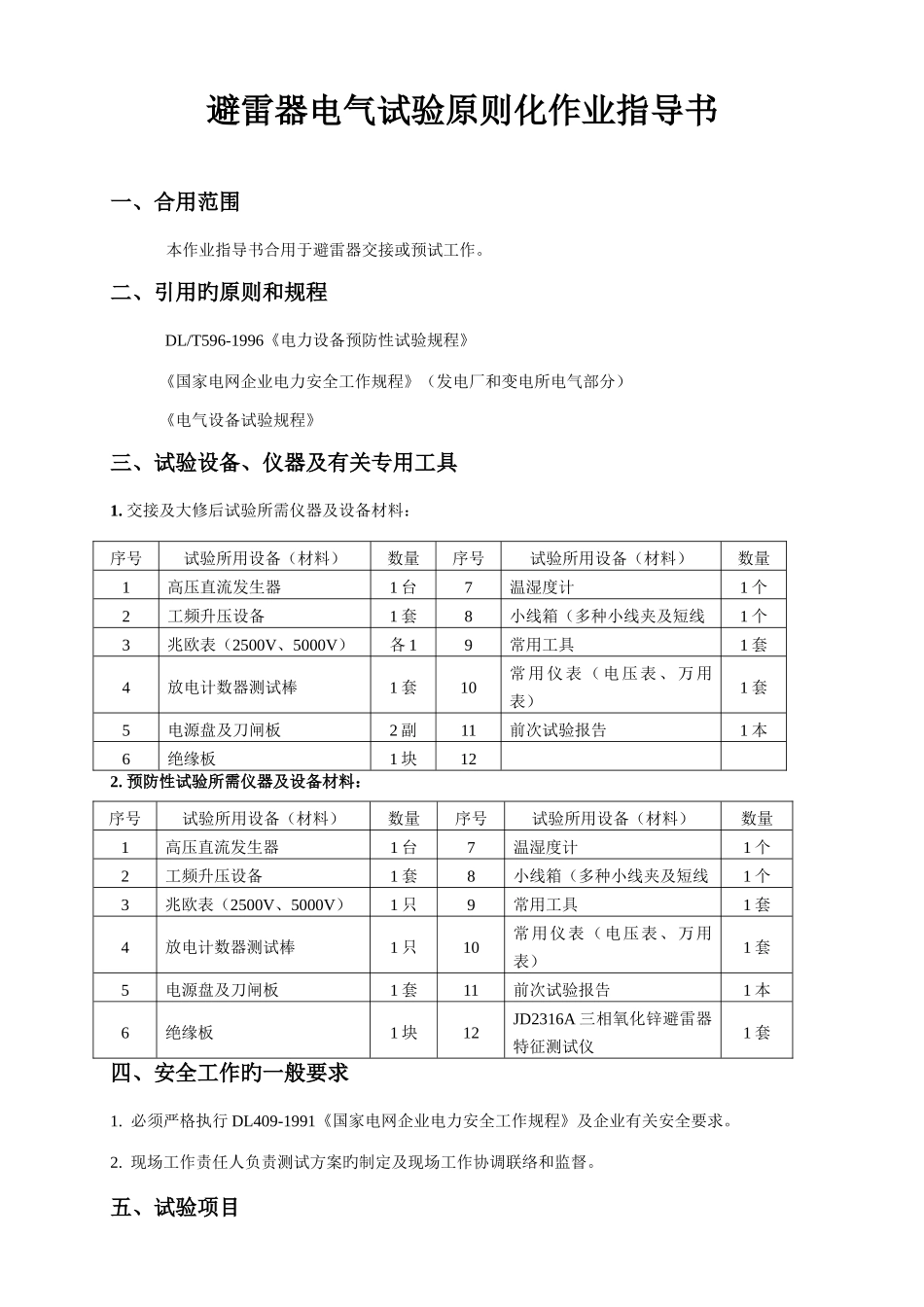 电气试验标准化作业指导书_第3页