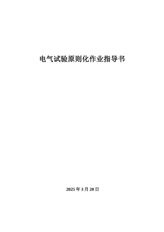 电气试验标准化作业指导书