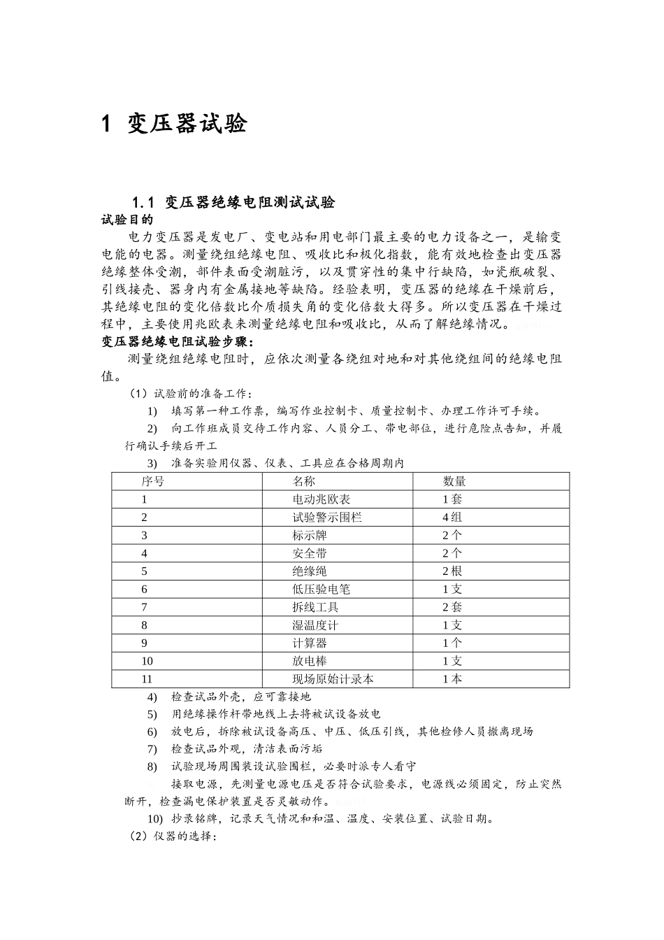 电气试验作业指导书_第3页