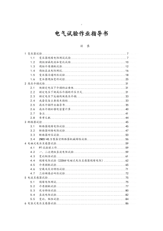 电气试验作业指导书