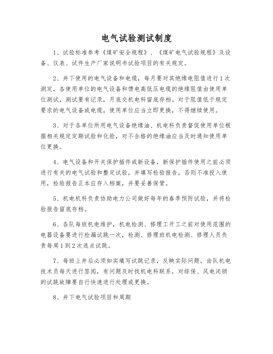 电气试验测试制度_第1页