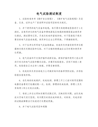电气试验测试制度