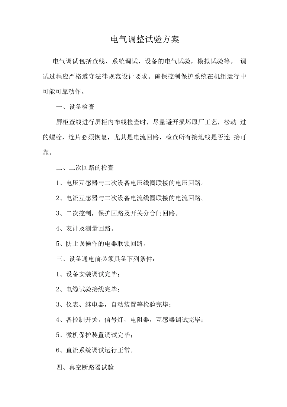 电气调整试验方案_第1页