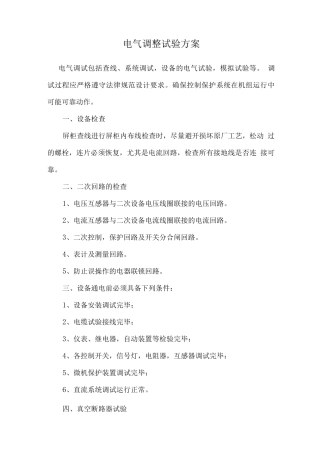 电气调整试验方案