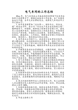 电气车间的工作总结