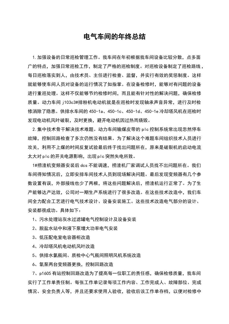 电气车间的年终总结_第1页
