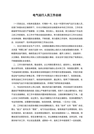 电气运行人员工作总结