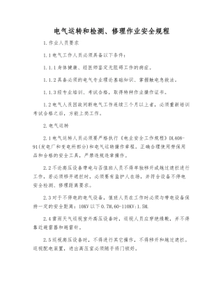 电气运行和检修作业安全规程