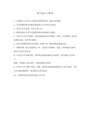 电气运行工职责