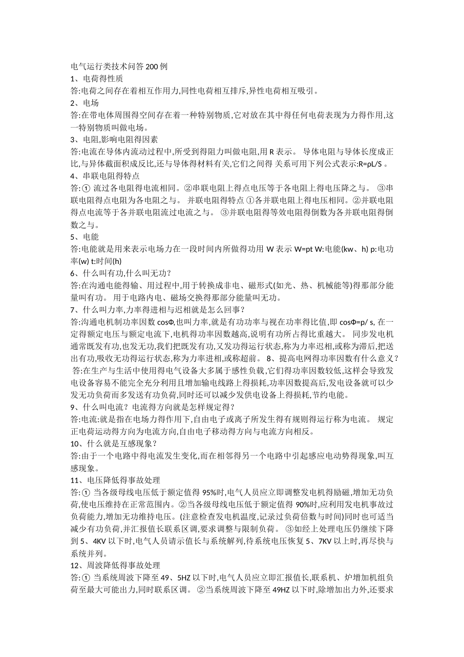 电气运行类技术问答200例_第1页