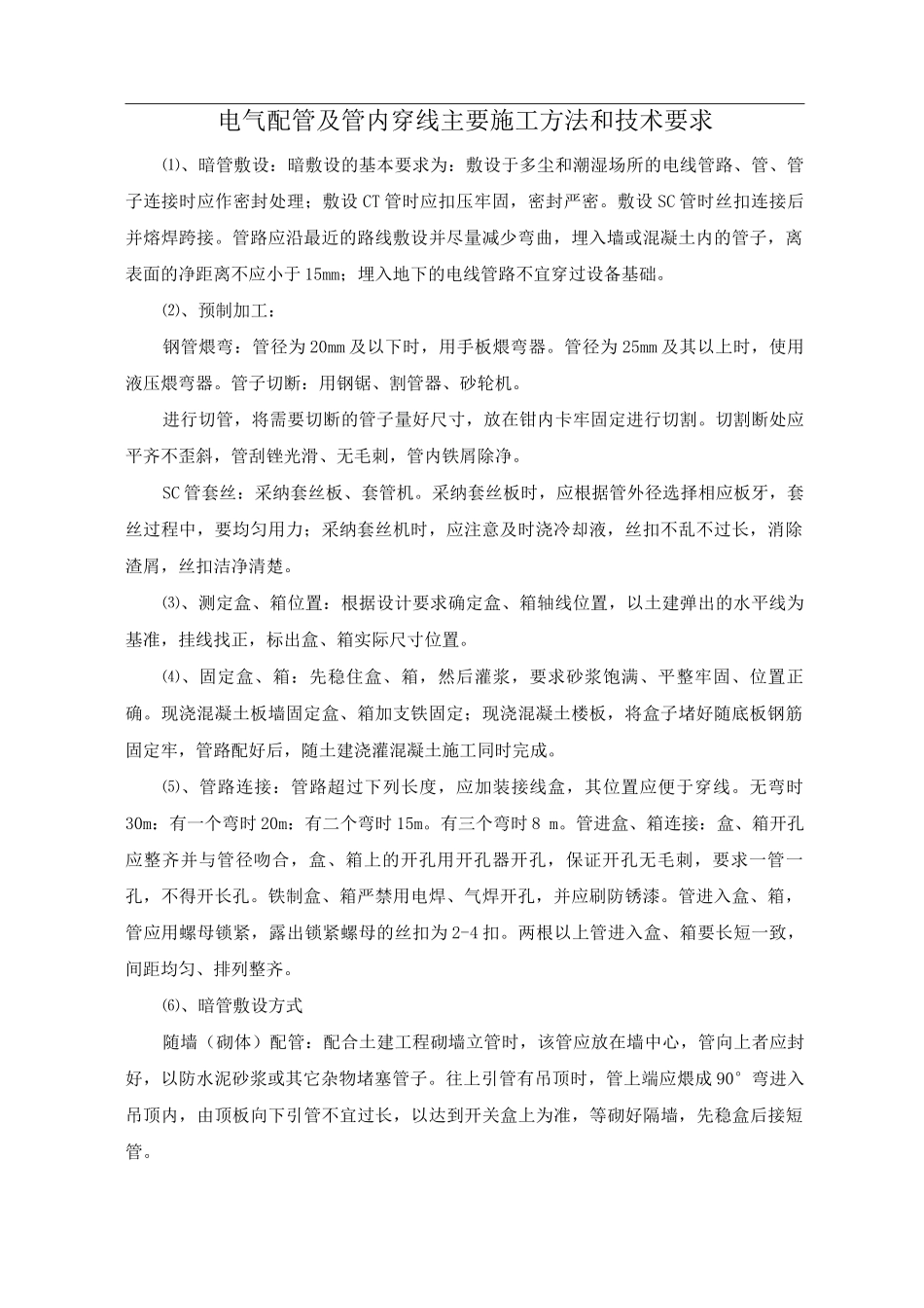 电气配管及管内穿线主要施工方法和技术要求_第1页
