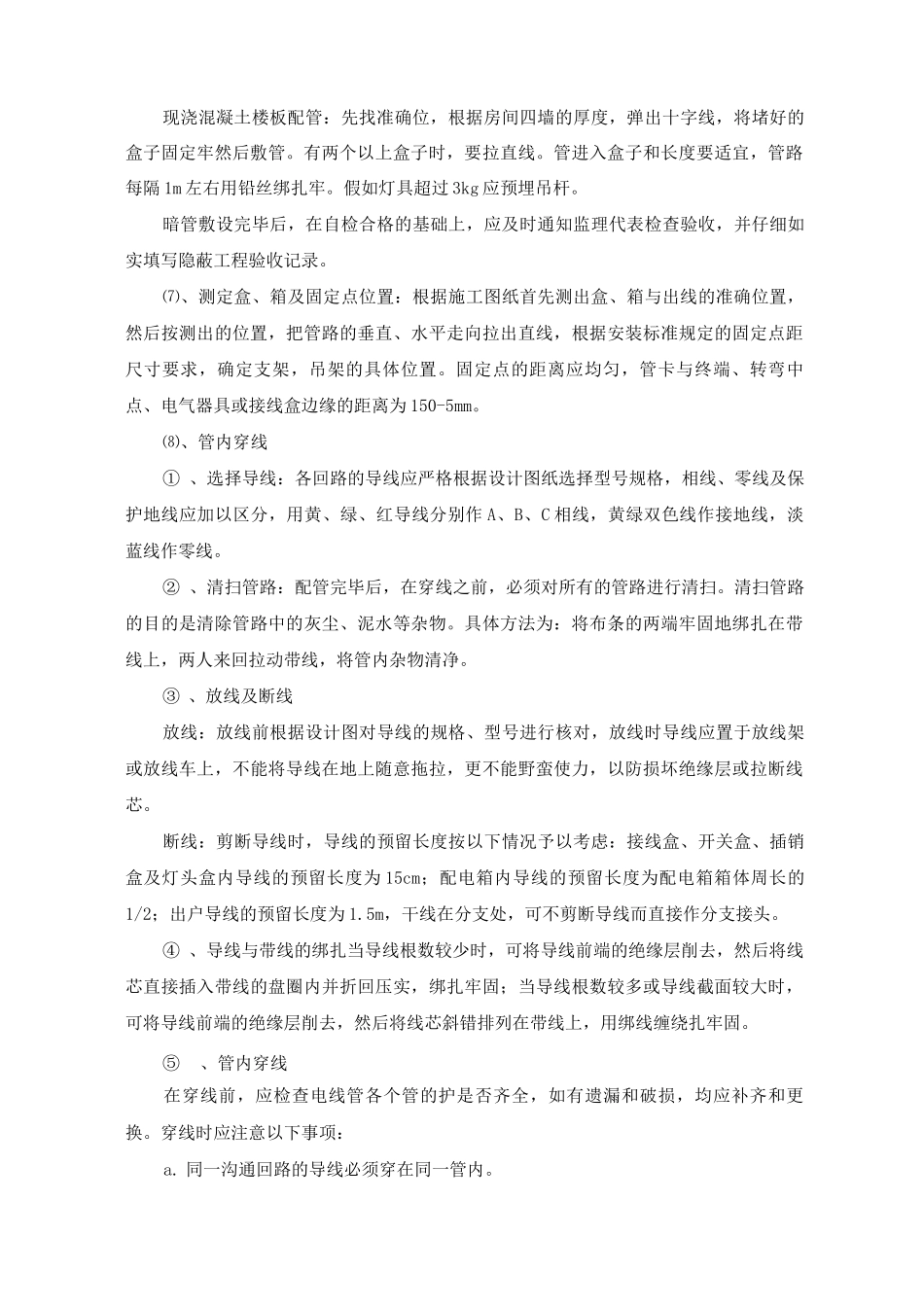 电气配管及管内穿线主要施工方法和技术要求_第2页