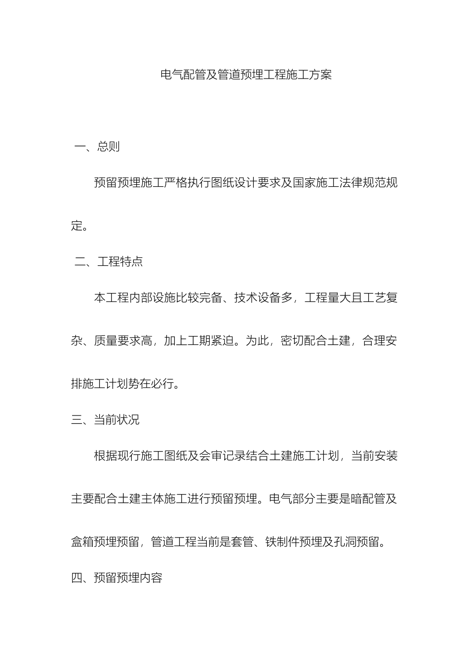 电气配管及管道预埋工程施工方案_第2页
