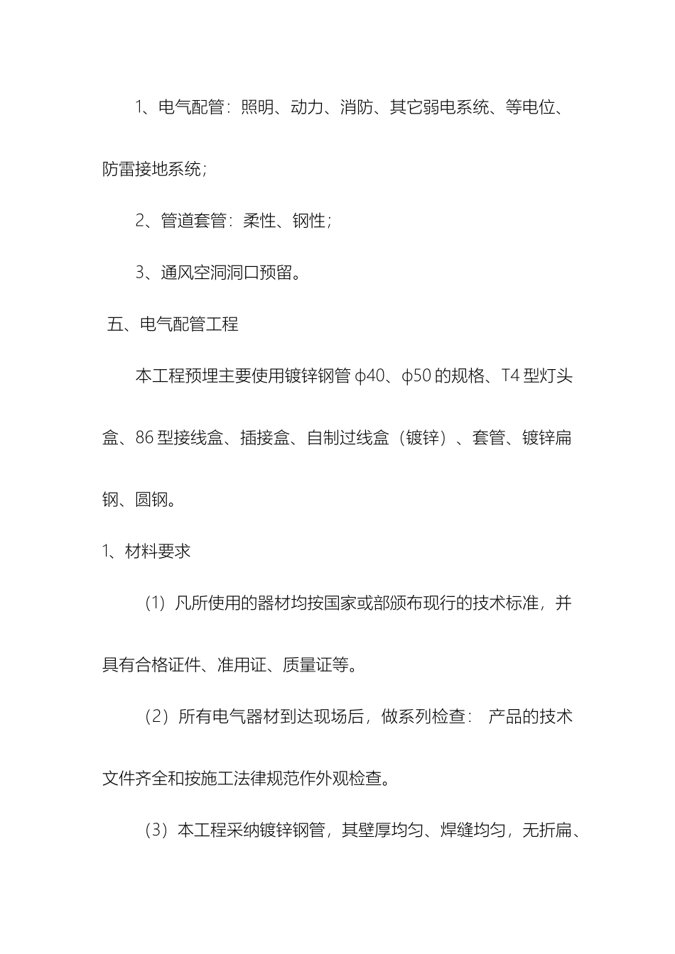 电气配管及管道预埋工程施工方案_第3页