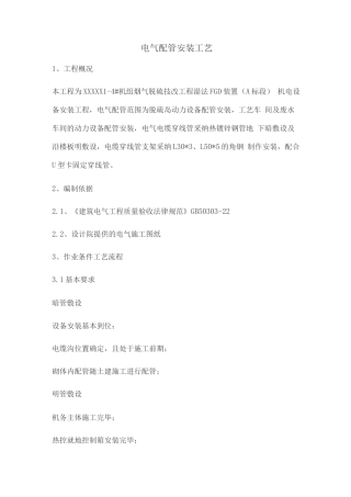 电气配管安装工艺