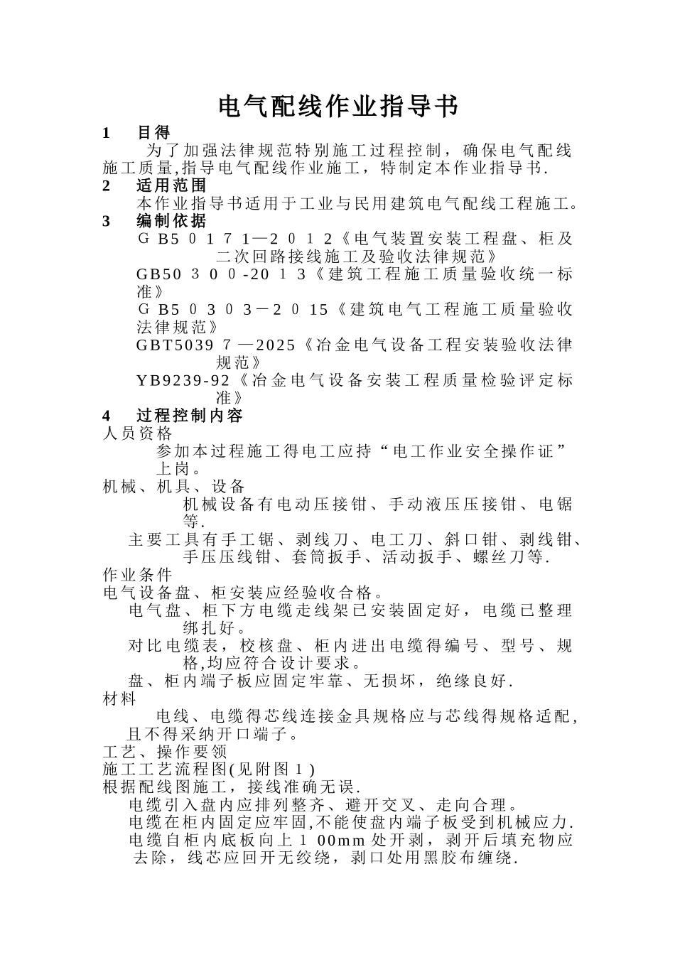 电气配线作业指导书_第1页