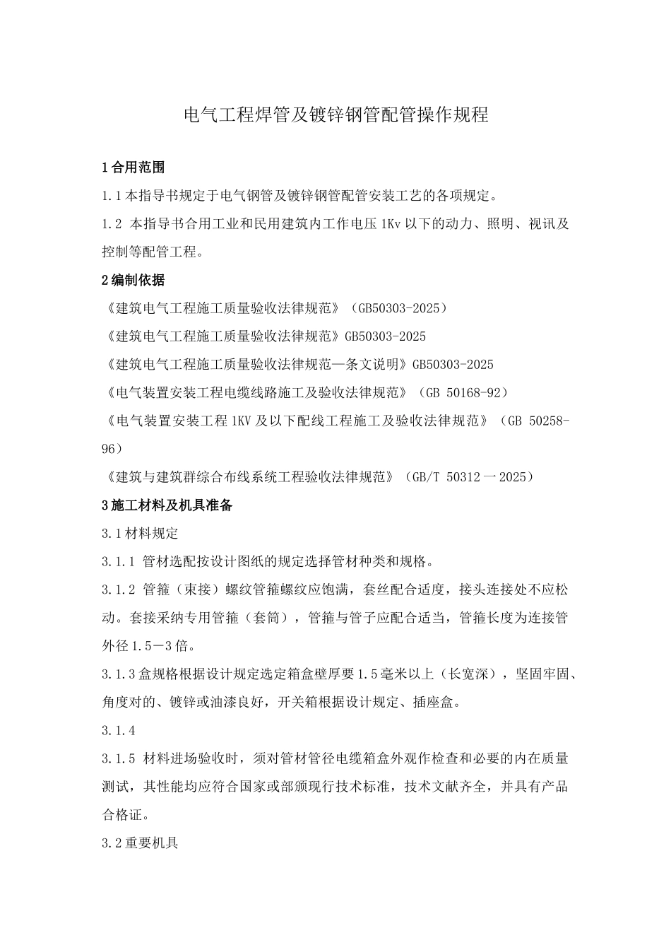 电气钢管及镀锌钢管配管操作规程_第1页