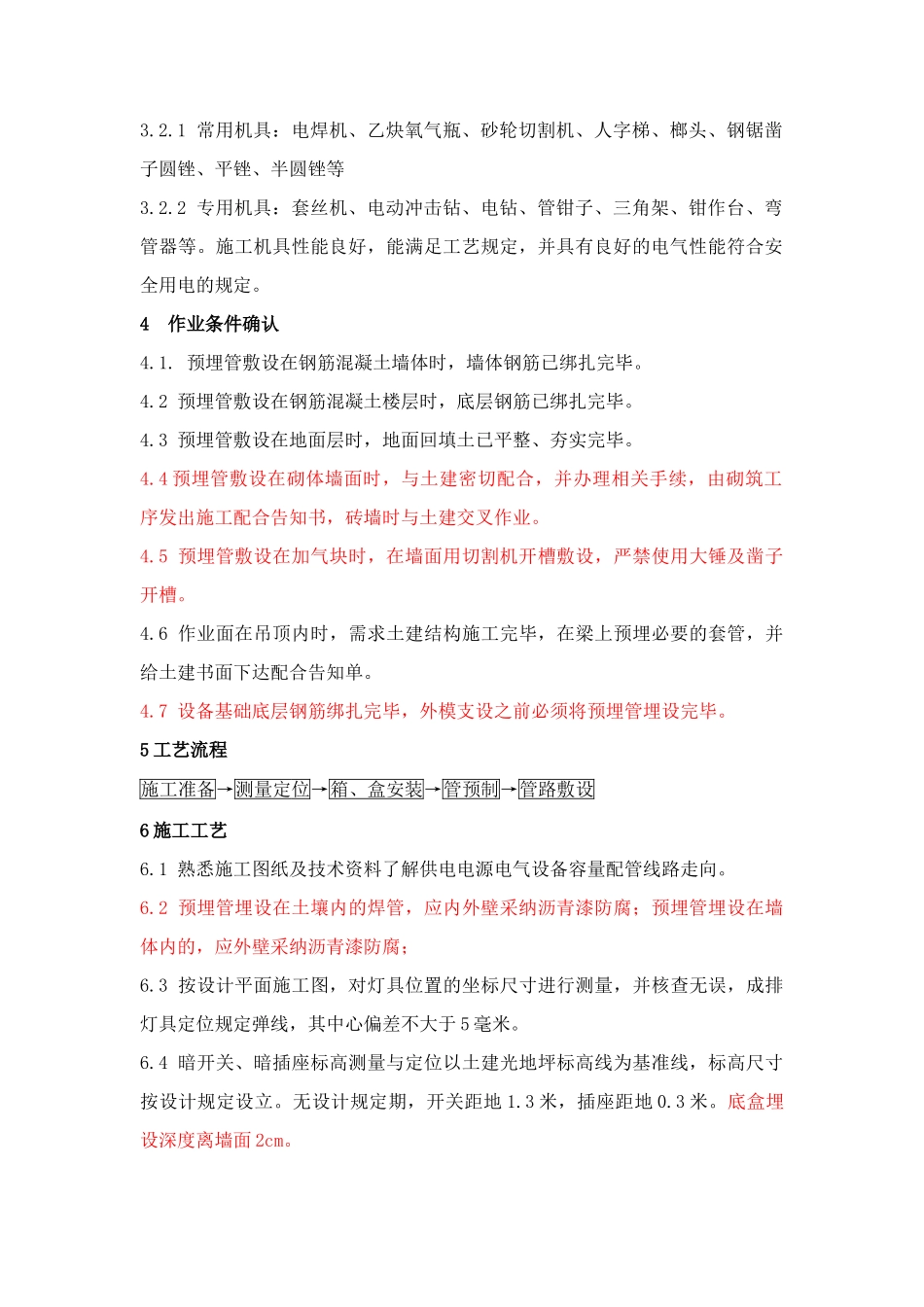 电气钢管及镀锌钢管配管操作规程_第2页