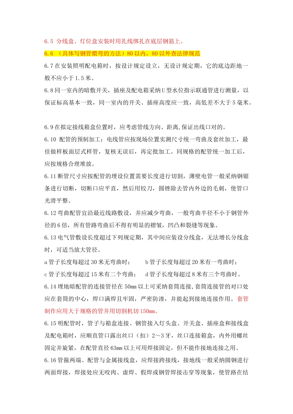 电气钢管及镀锌钢管配管操作规程_第3页