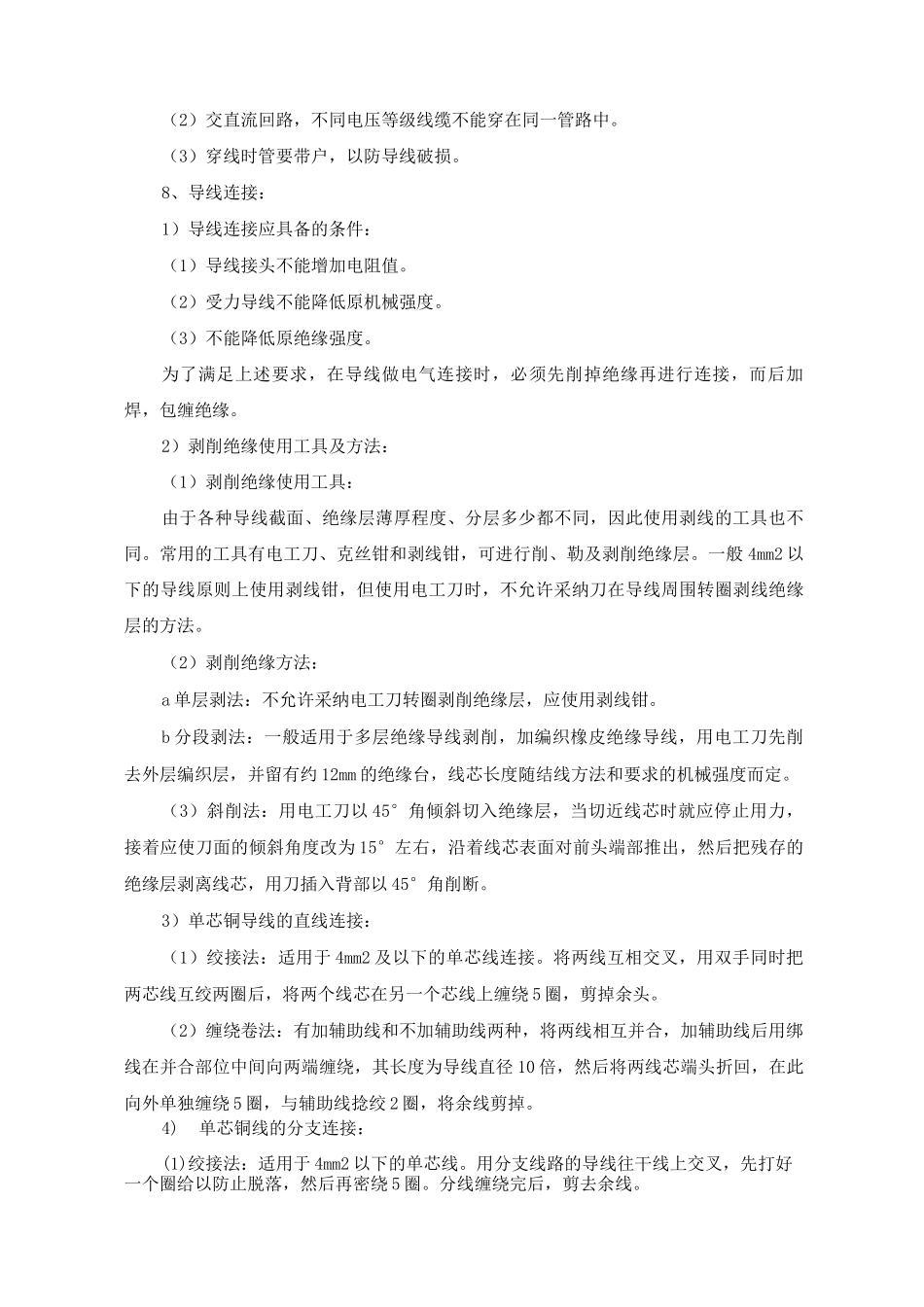 电气配线安装工程施工方案和技术措施_第3页