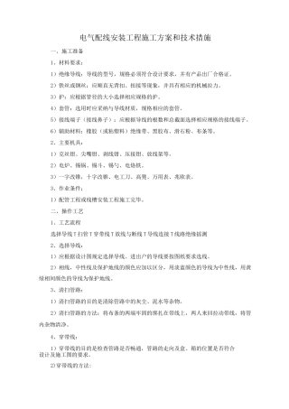 电气配线安装工程施工方案和技术措施