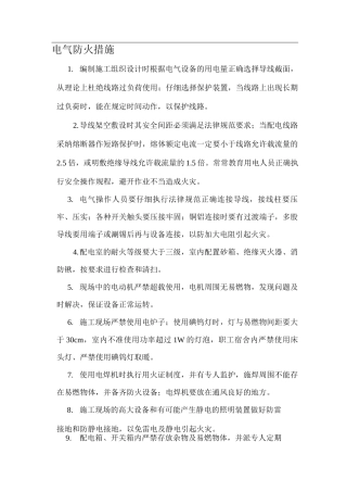 电气防火措施