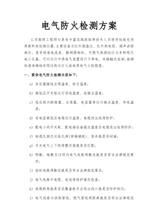 电气防火检测方案