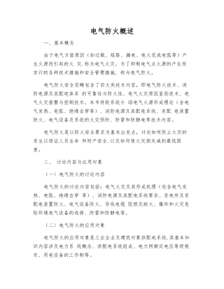 电气防火概述